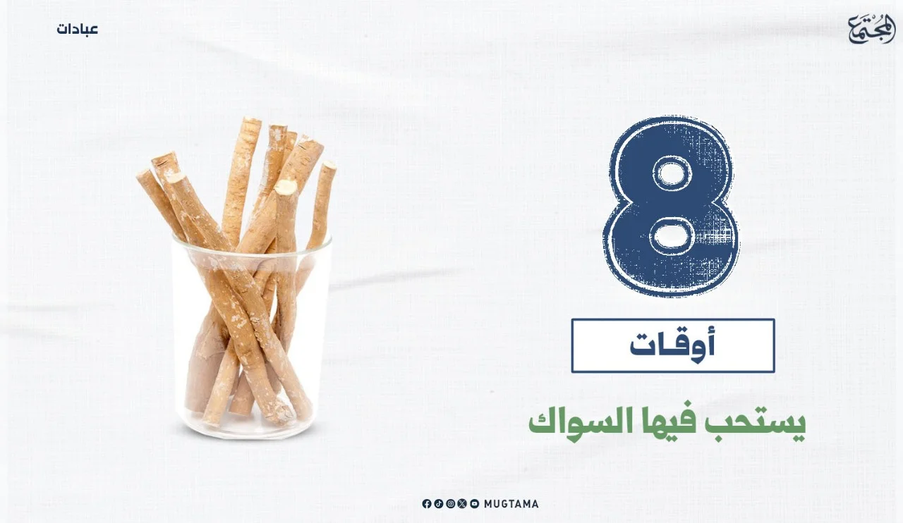 8 أوقات يُستحَب فيها «السواك»